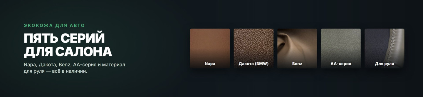 Пять серий экокожи