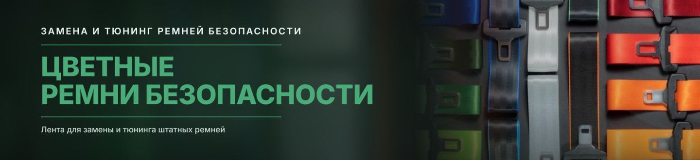 Цветные ремни безопасности