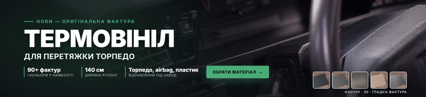 Термовініл для перетяжки торпедо