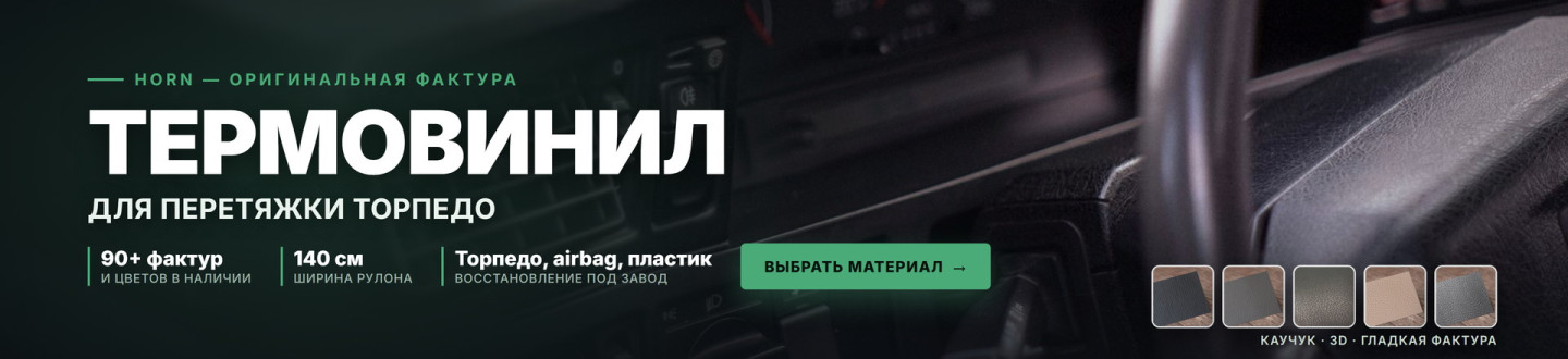 Термовинил для перетяжки торпедо