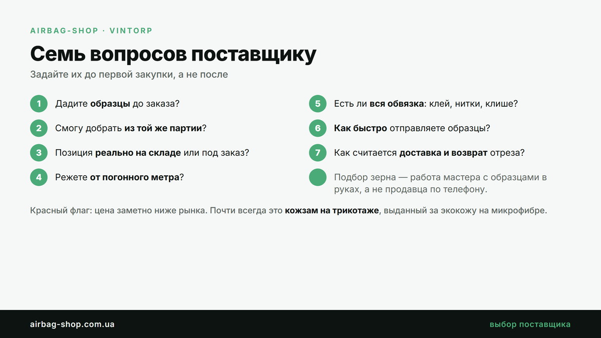 Семь вопросов поставщику материалов для перетяжки салона